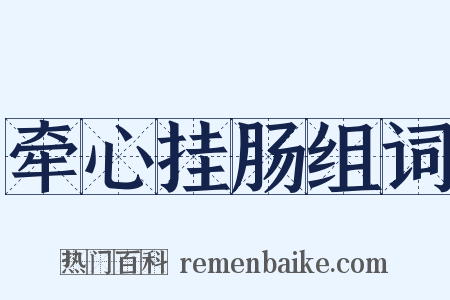 牵心挂肠组词是什么意思的图片